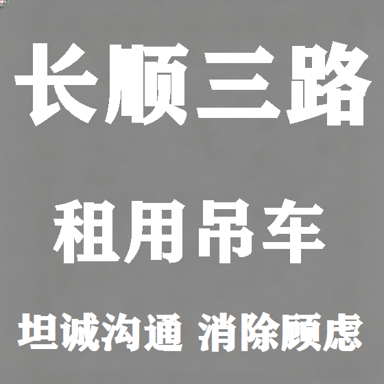 北京长顺三路吊车租赁图