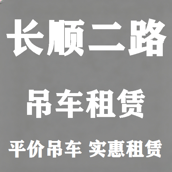 北京长顺二路吊车租赁图