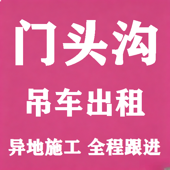 北京门头沟吊车租赁图