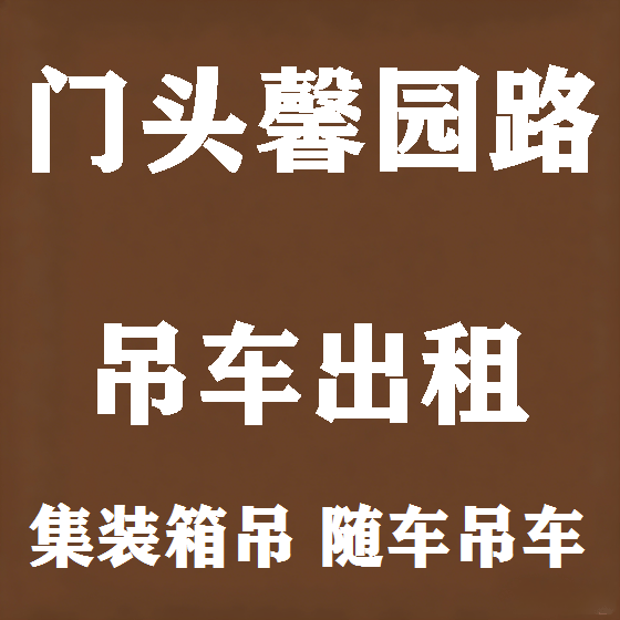 北京门头馨园路吊车租赁图
