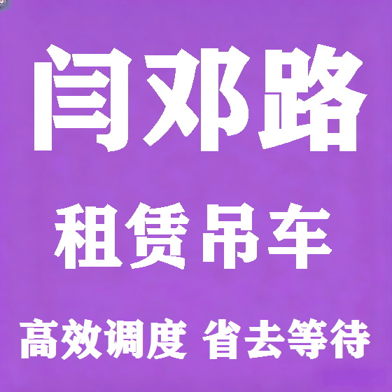 北京闫邓路吊车租赁图
