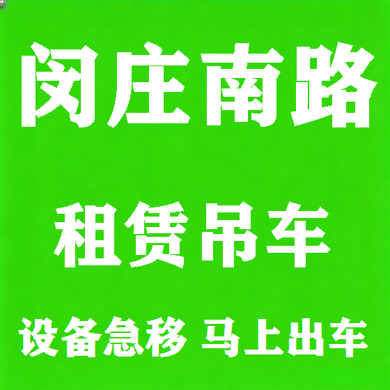 北京闵庄南路吊车租赁图