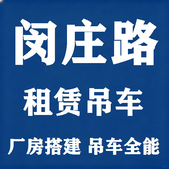 北京闵庄路吊车租赁图