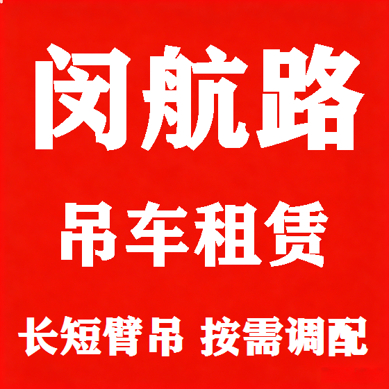 北京闵航路吊车租赁图
