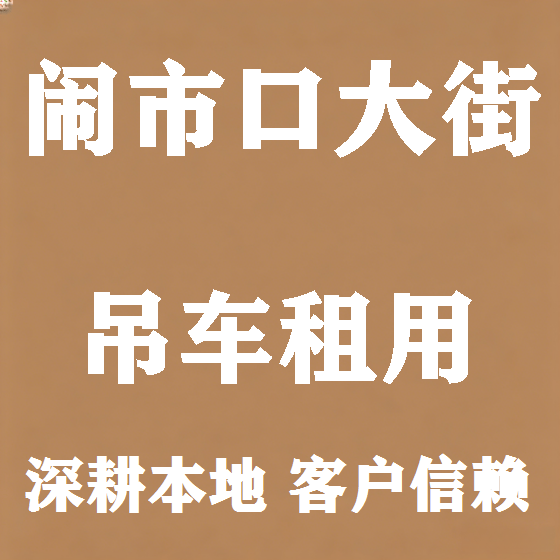 北京闹市口大街吊车租赁图