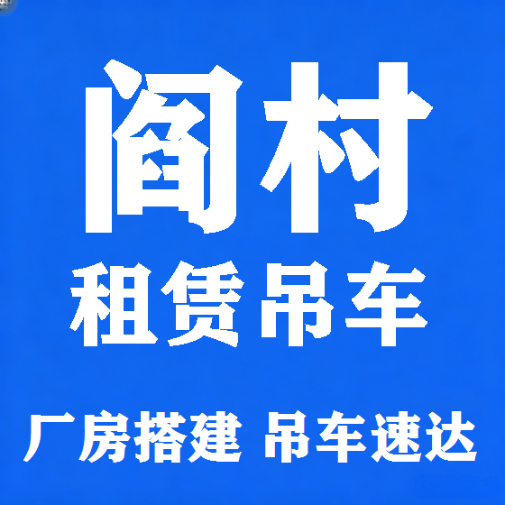 北京阎村吊车租赁图