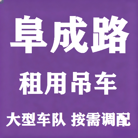 北京阜成路吊车租赁图