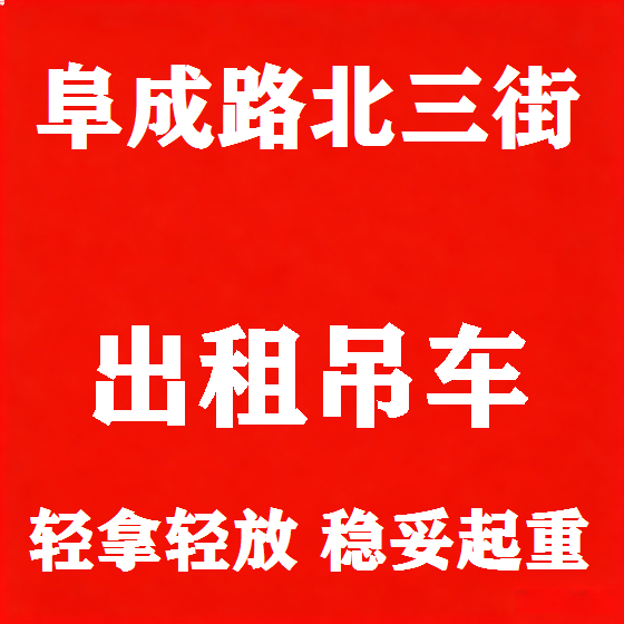 北京阜成路北三街吊车租赁图