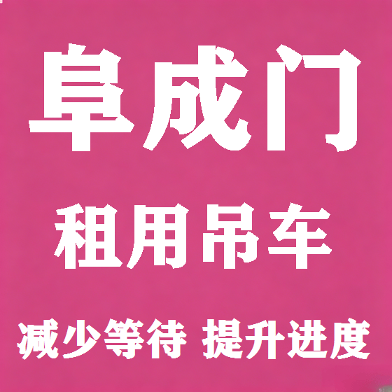 北京阜成门吊车租赁图