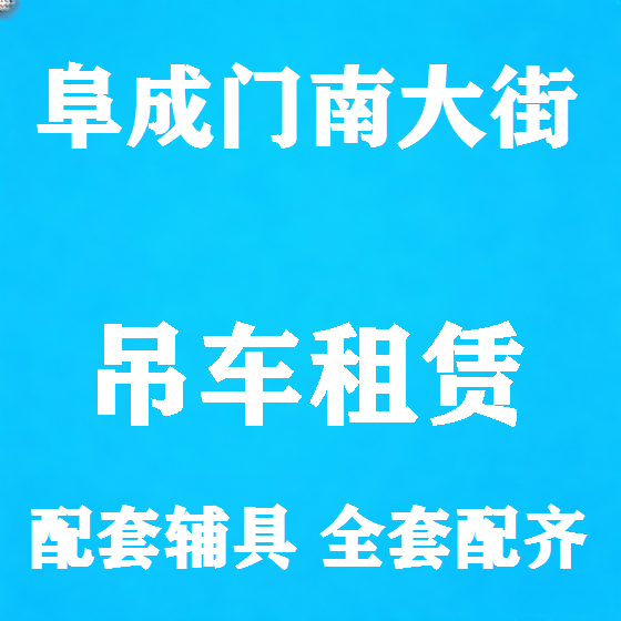 北京阜成门南大街吊车租赁图