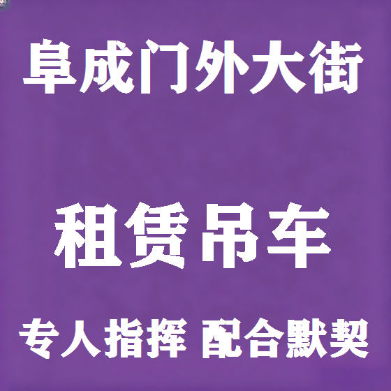 北京阜成门外大街吊车租赁图
