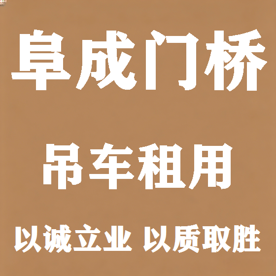 北京阜成门桥吊车租赁图