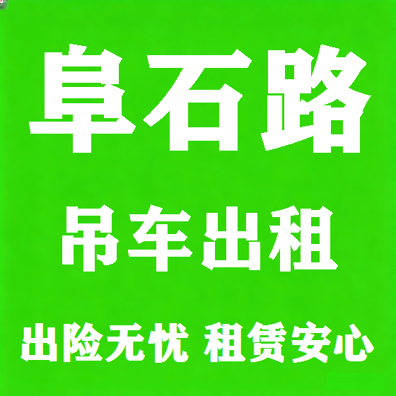 北京阜石路吊车租赁图