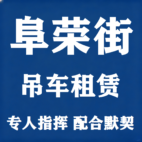 北京阜荣街吊车租赁图
