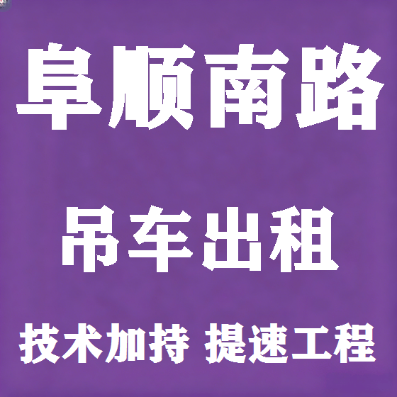 北京阜顺南路吊车租赁图