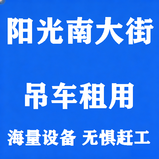 北京阳光南大街吊车租赁图