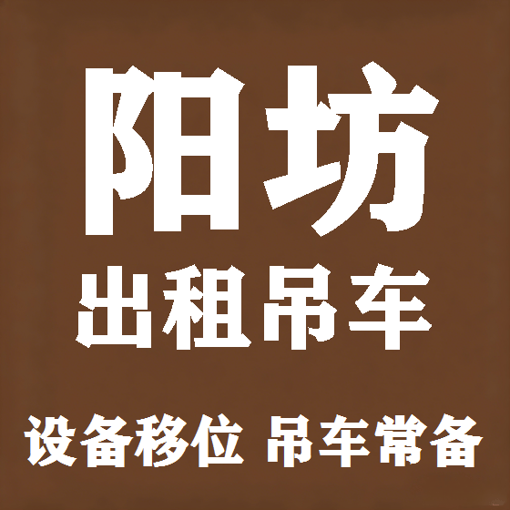 北京阳坊吊车租赁图