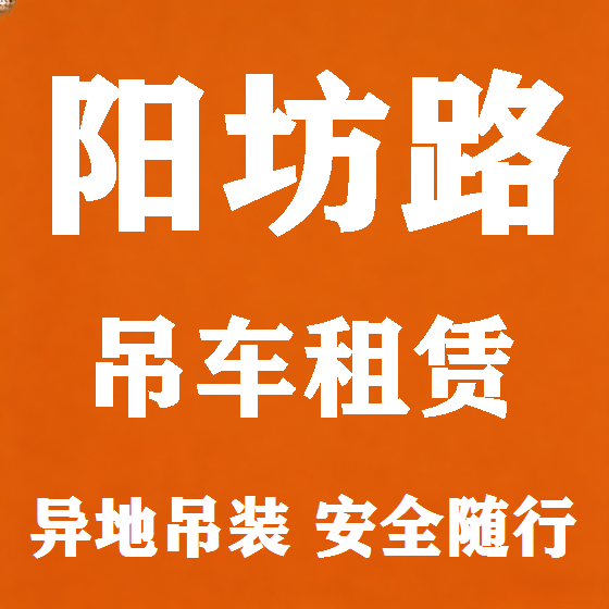 北京阳坊路吊车租赁图