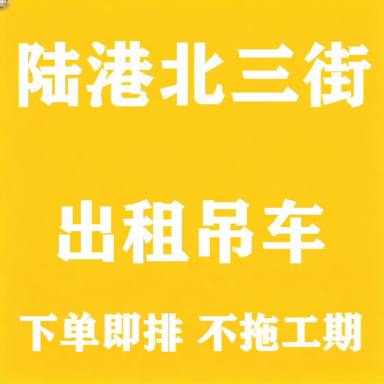 北京陆港北三街吊车租赁图