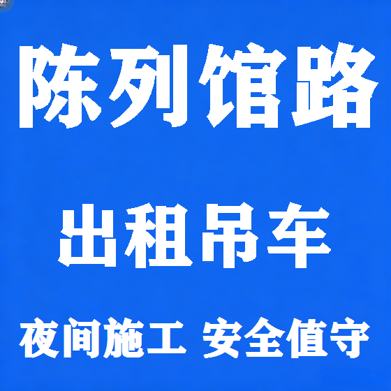 北京陈列馆路吊车租赁图