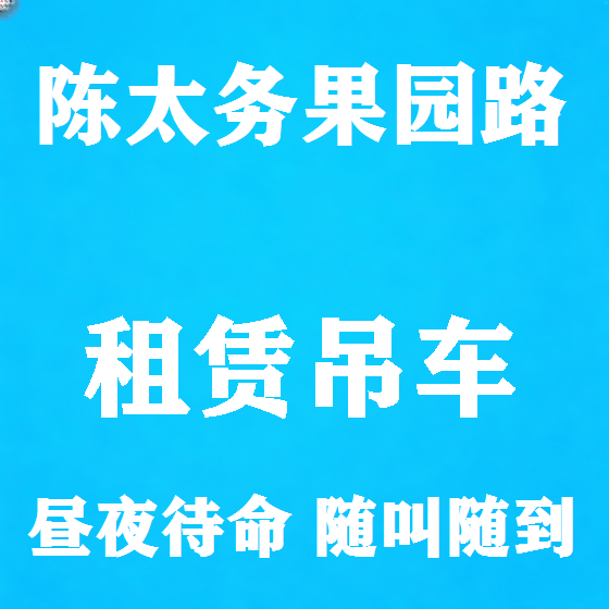 北京陈太务果园路吊车租赁图