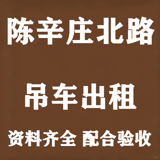 北京陈辛庄北路吊车租赁图