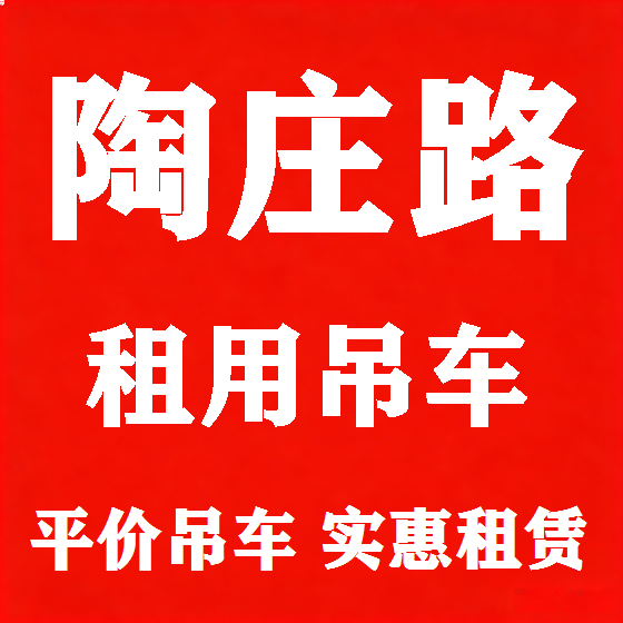北京陶庄路吊车租赁图