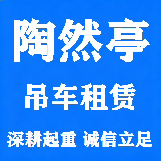 北京陶然亭吊车租赁图