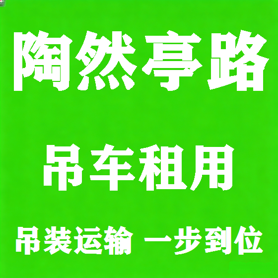 北京陶然亭路吊车租赁图