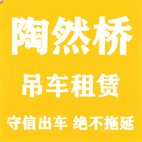 北京陶然桥吊车租赁图