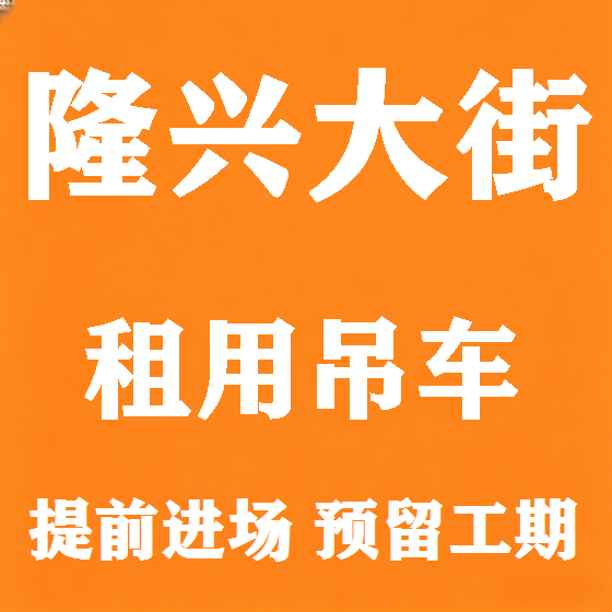 北京隆兴大街吊车租赁图