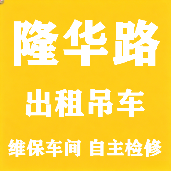 北京隆华路吊车租赁图