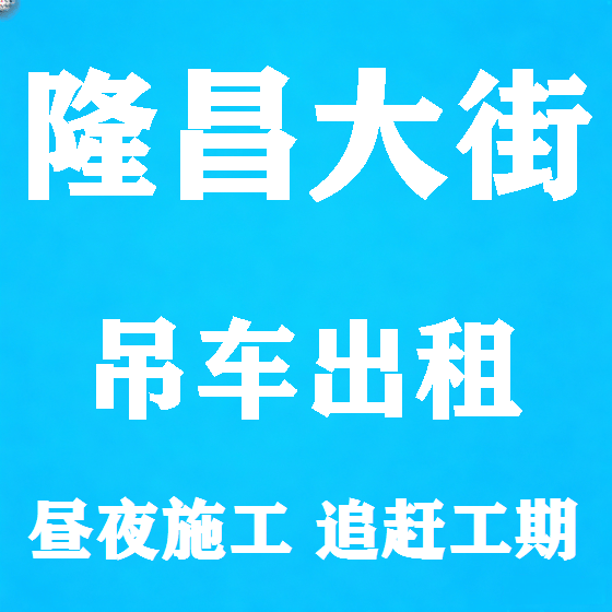 北京隆昌大街吊车租赁图