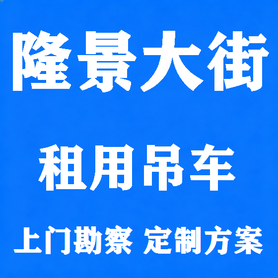北京隆景大街吊车租赁图