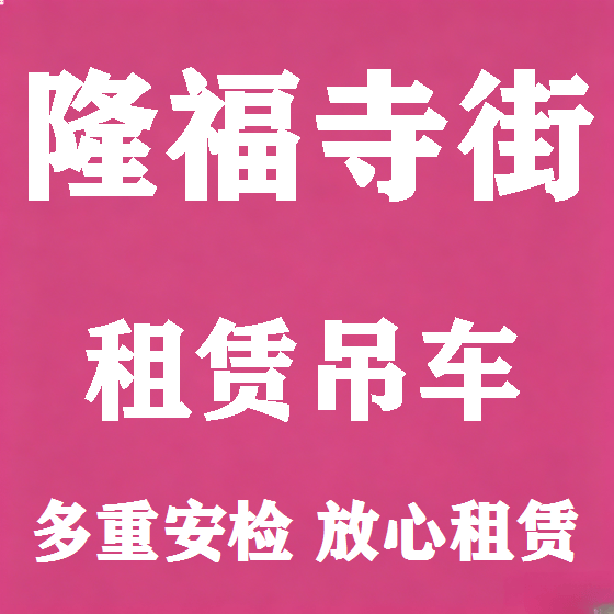 北京隆福寺街吊车租赁图