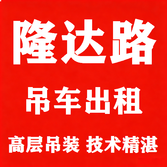 北京隆达路吊车租赁图