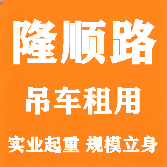 北京隆顺路吊车租赁图