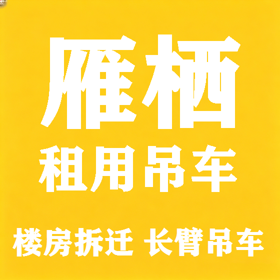 北京雁栖吊车租赁图