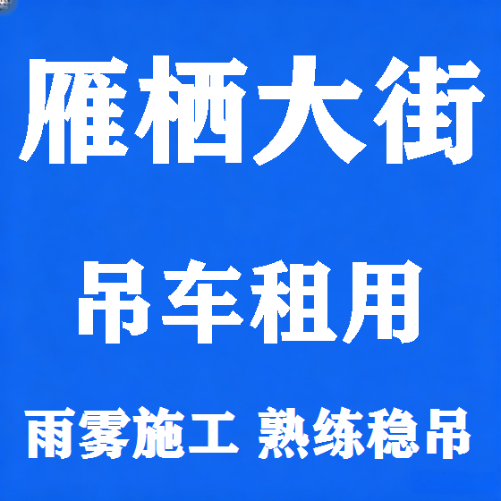 北京雁栖大街吊车租赁图