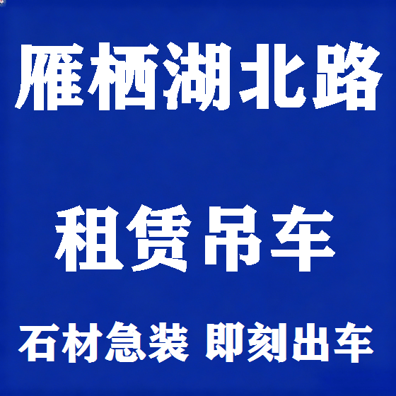 北京雁栖湖北路吊车租赁图