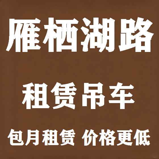 北京雁栖湖路吊车租赁图