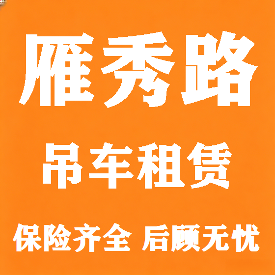 北京雁秀路吊车租赁图