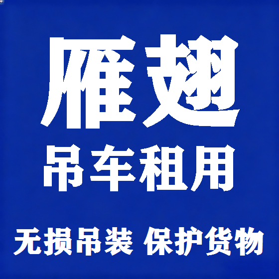 北京雁翅吊车租赁图