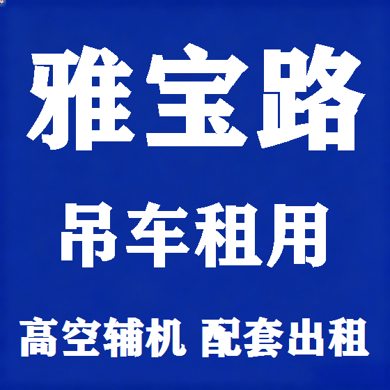 北京雅宝路吊车租赁图
