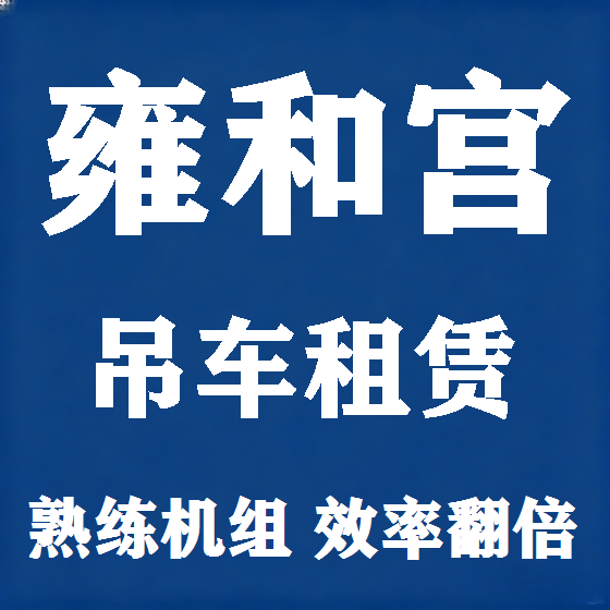 北京雍和宫吊车租赁图