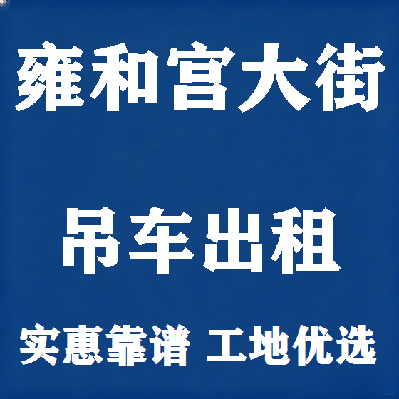 北京雍和宫大街吊车租赁图