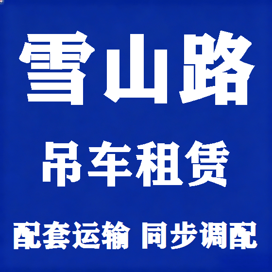 北京雪山路吊车租赁图