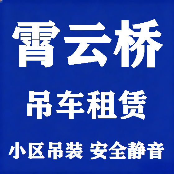 北京霄云桥吊车租赁图
