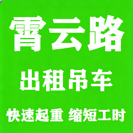 北京霄云路吊车租赁图
