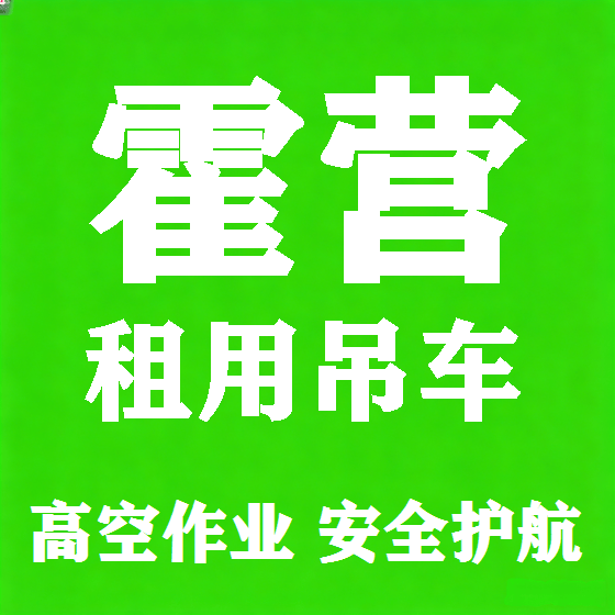 北京霍营吊车租赁图